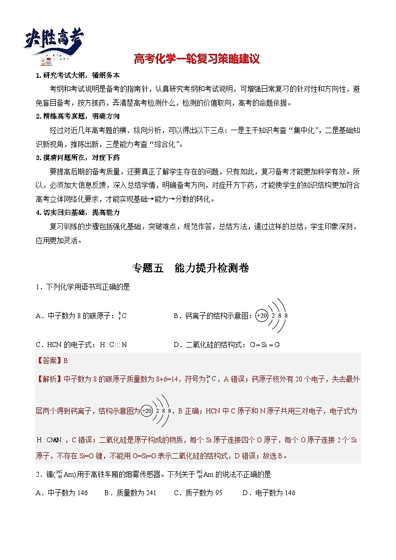 专题05 能力提升检测卷 - 2024年高考化学大一轮复习【讲义+练习+专题】01