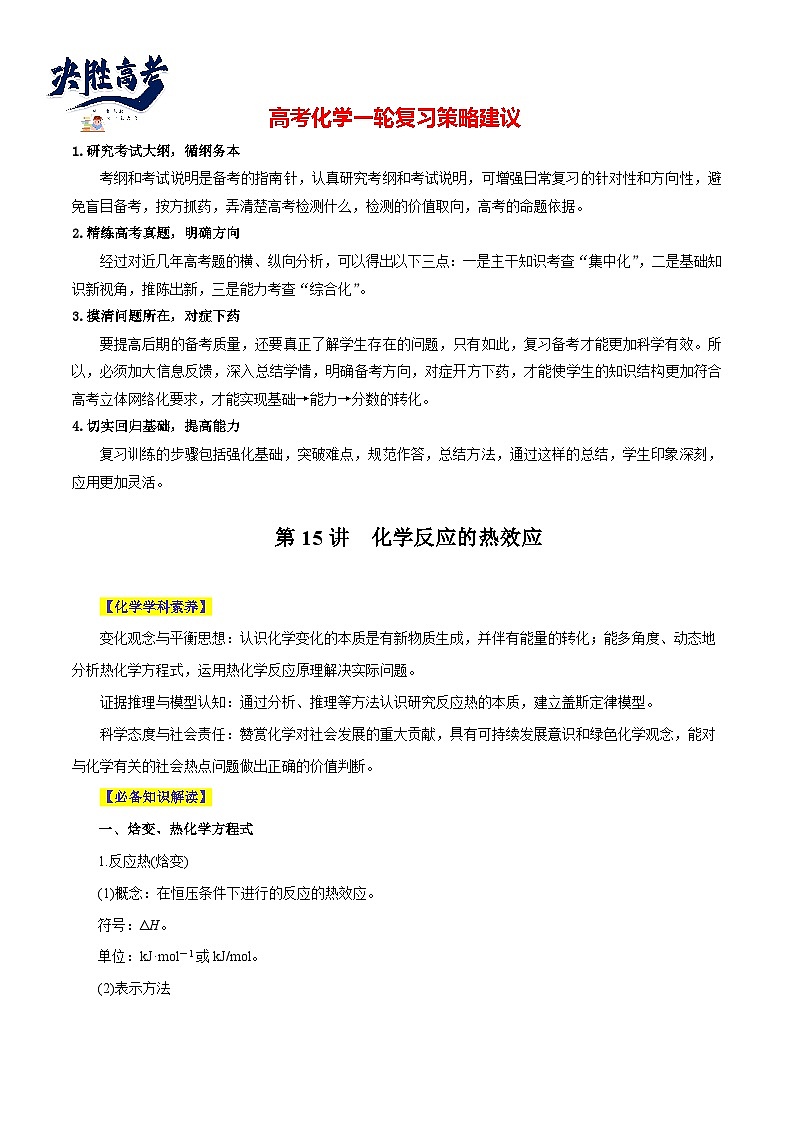 第15讲  化学反应的热效应（讲）- 2024年高考化学大一轮复习【精讲精练+专题讲座】（解析版）第1页