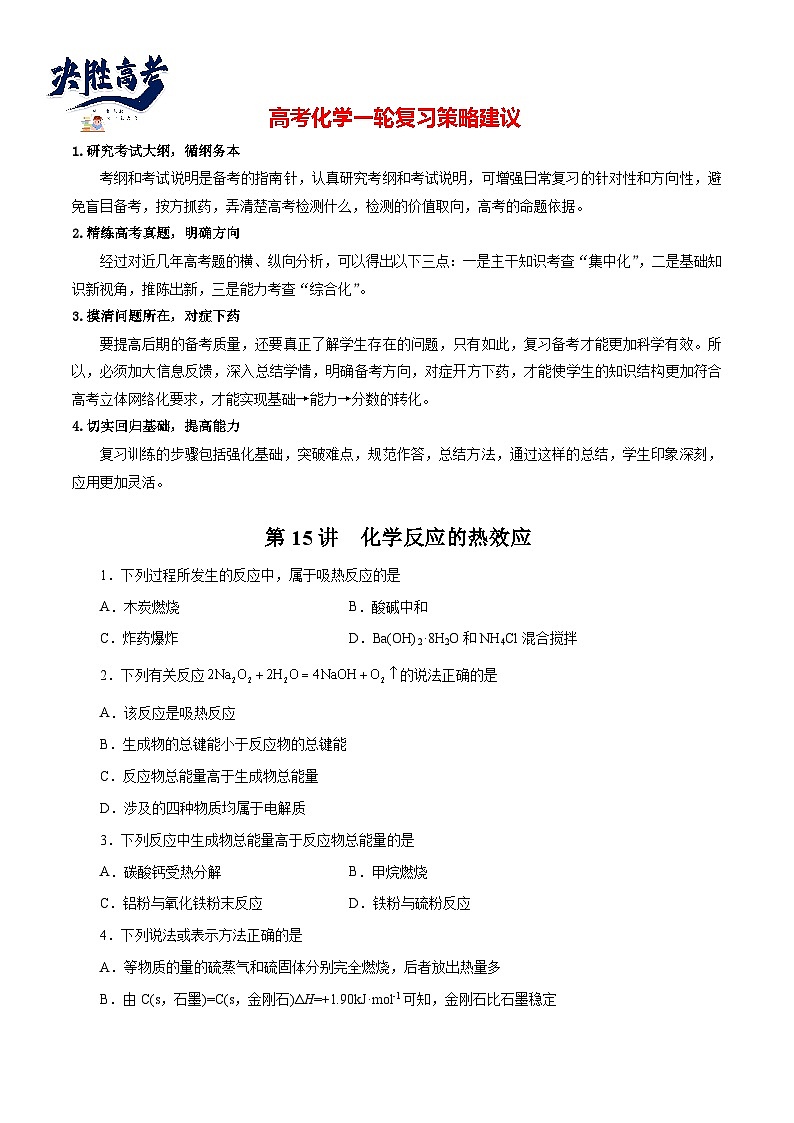 第15讲  化学反应的热效应（练）- 2024年高考化学大一轮复习【讲义+练习+专题】01