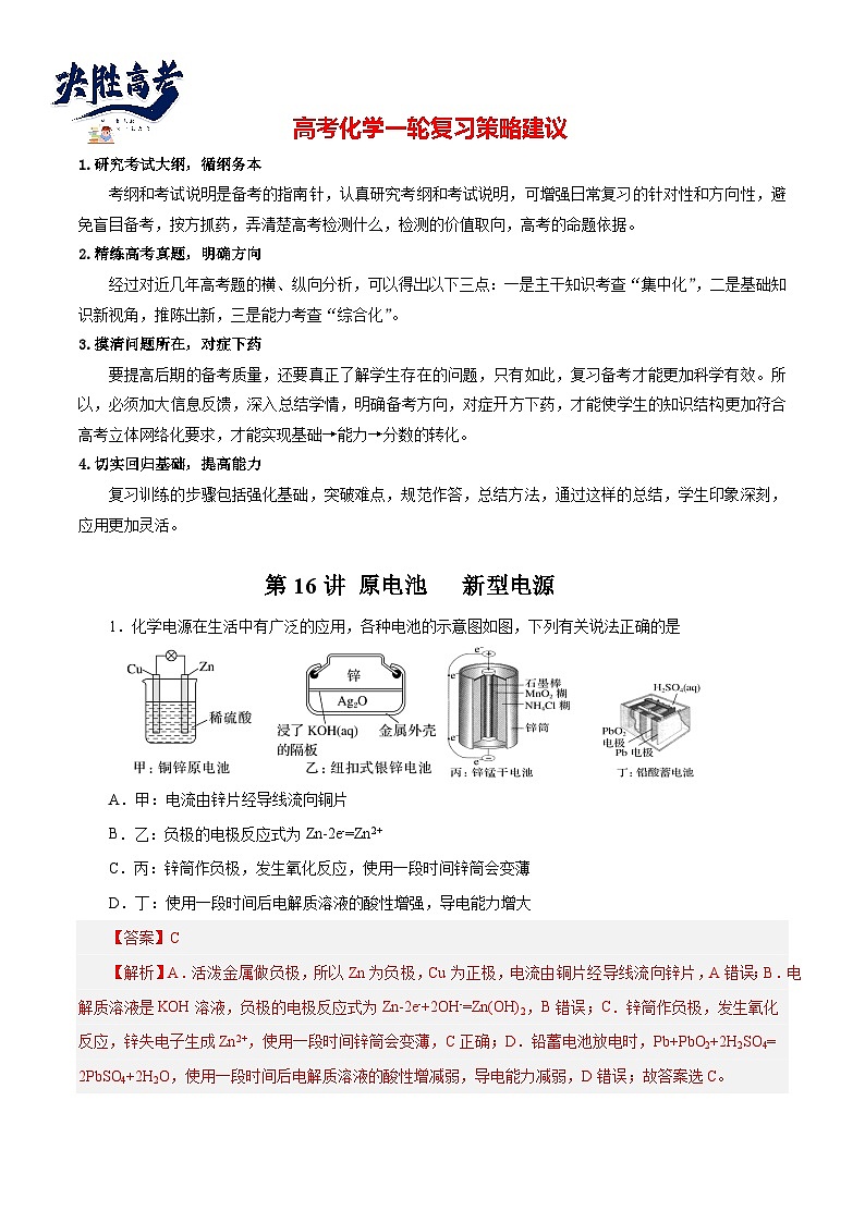 第16讲  原电池   新型电源 （练）- 2024年高考化学大一轮复习【讲义+练习+专题】01
