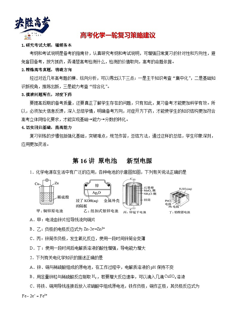 第16讲  原电池   新型电源 （练）- 2024年高考化学大一轮复习【讲义+练习+专题】01