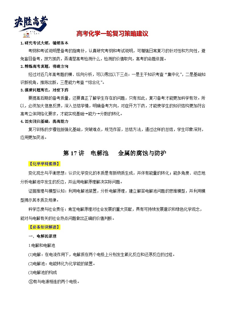 第17讲  电解池   金属的腐蚀与防护（讲）- 2024年高考化学大一轮复习【讲义+练习+专题】01