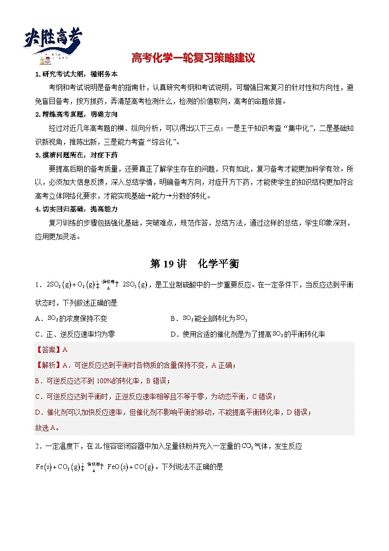 第19讲  化学平衡（练）- 2024年高考化学大一轮复习【讲义+练习+专题】01