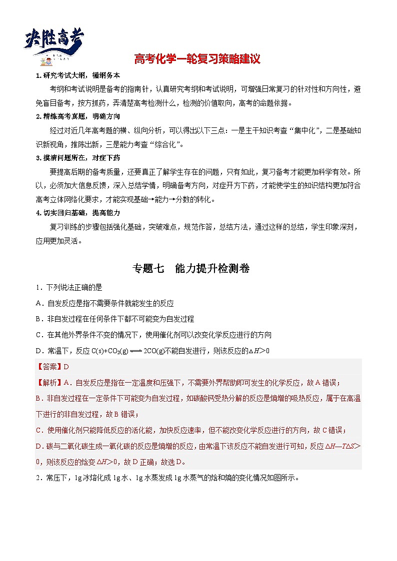 专题07  能力提升检测卷 - 2024年高考化学大一轮复习【讲义+练习+专题】01