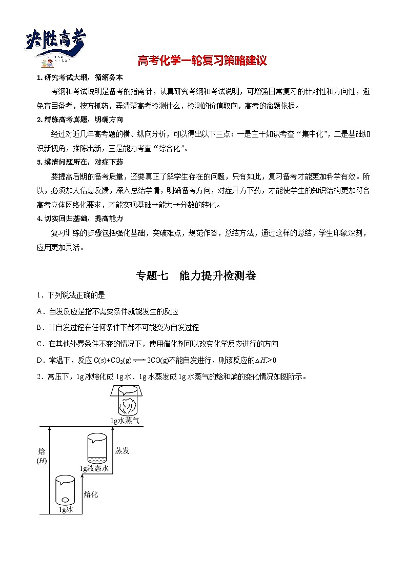 专题07  能力提升检测卷 - 2024年高考化学大一轮复习【讲义+练习+专题】01