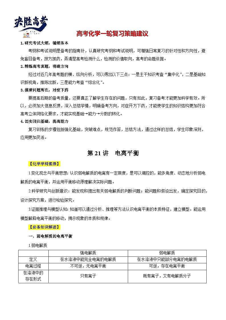 第21讲  电离平衡（讲）- 2024年高考化学大一轮复习【讲义+练习+专题】01