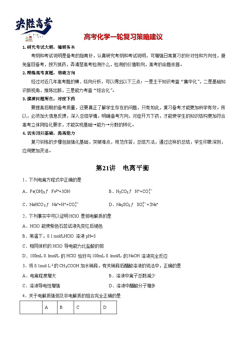 第21讲  电离平衡（练）- 2024年高考化学大一轮复习【讲义+练习+专题】01