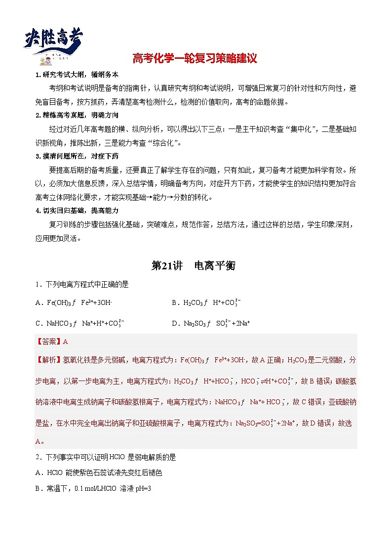 第21讲  电离平衡（练）- 2024年高考化学大一轮复习【讲义+练习+专题】01