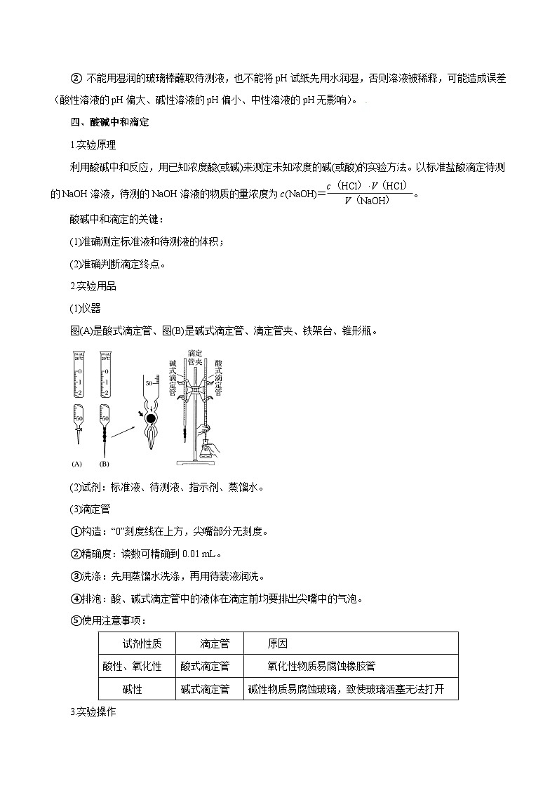 第22讲  水的电离与溶液的pH（讲）- 2024年高考化学大一轮复习【讲义+练习+专题】03
