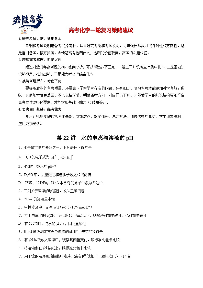 第22讲  水的电离与溶液的pH（练）- 2024年高考化学大一轮复习【讲义+练习+专题】01