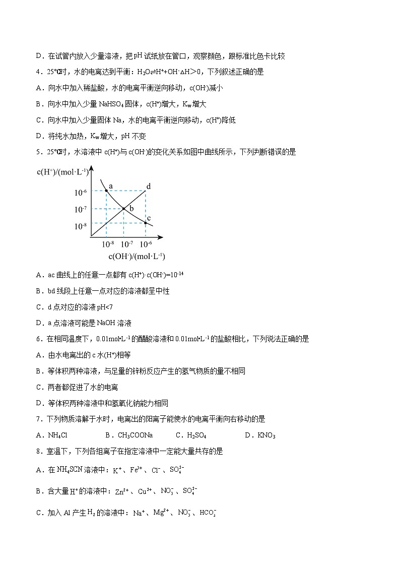 第22讲  水的电离与溶液的pH（练）- 2024年高考化学大一轮复习【讲义+练习+专题】02