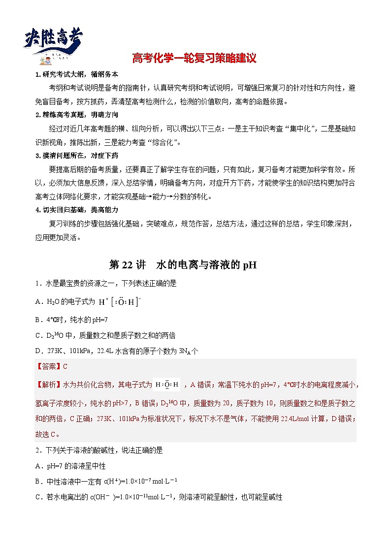 第22讲  水的电离与溶液的pH（练）- 2024年高考化学大一轮复习【讲义+练习+专题】01