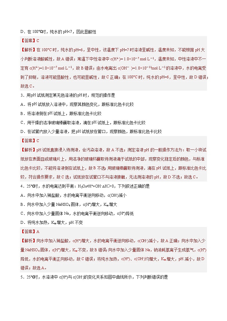 第22讲  水的电离与溶液的pH（练）- 2024年高考化学大一轮复习【讲义+练习+专题】02