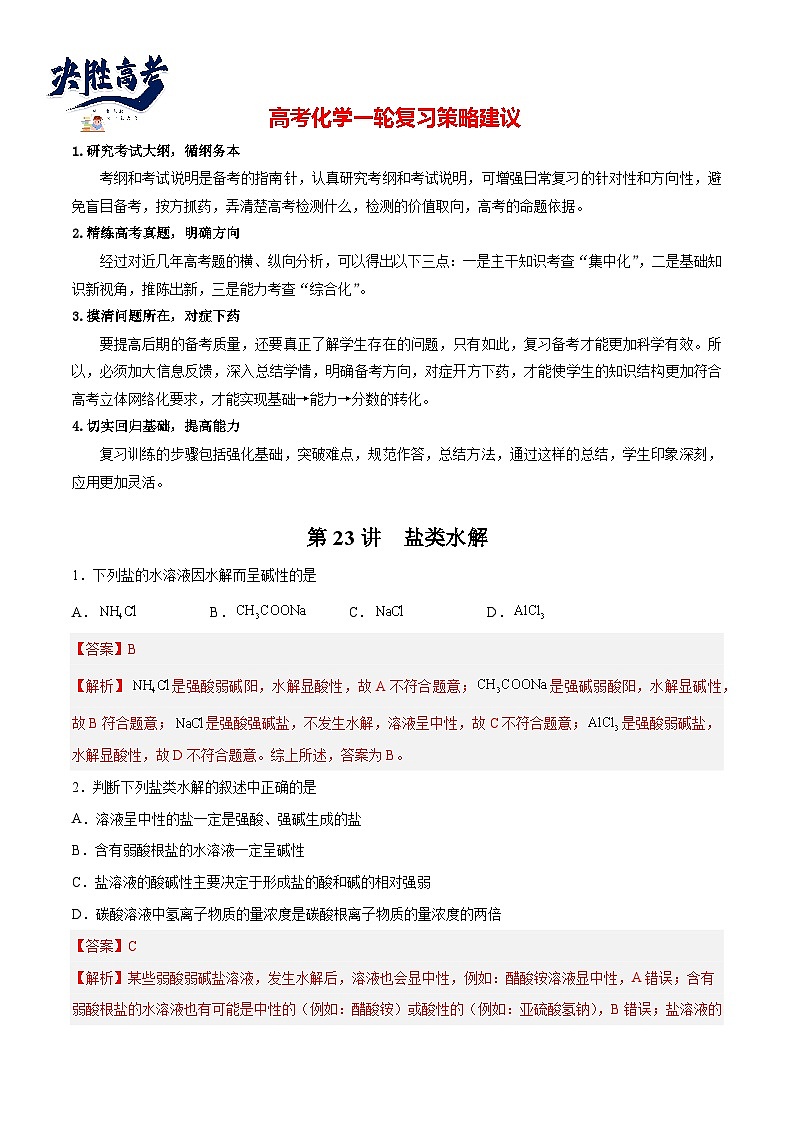 第23讲  盐类水解（练）- 2024年高考化学大一轮复习【讲义+练习+专题】01