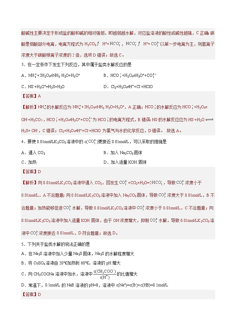 第23讲  盐类水解（练）- 2024年高考化学大一轮复习【讲义+练习+专题】02