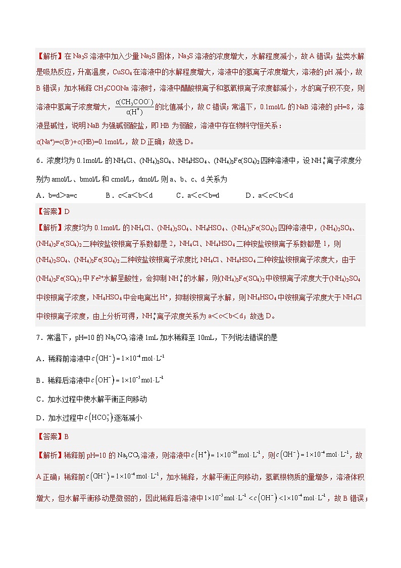 第23讲  盐类水解（练）- 2024年高考化学大一轮复习【讲义+练习+专题】03