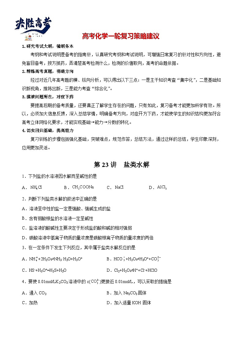 第23讲  盐类水解（练）- 2024年高考化学大一轮复习【讲义+练习+专题】01