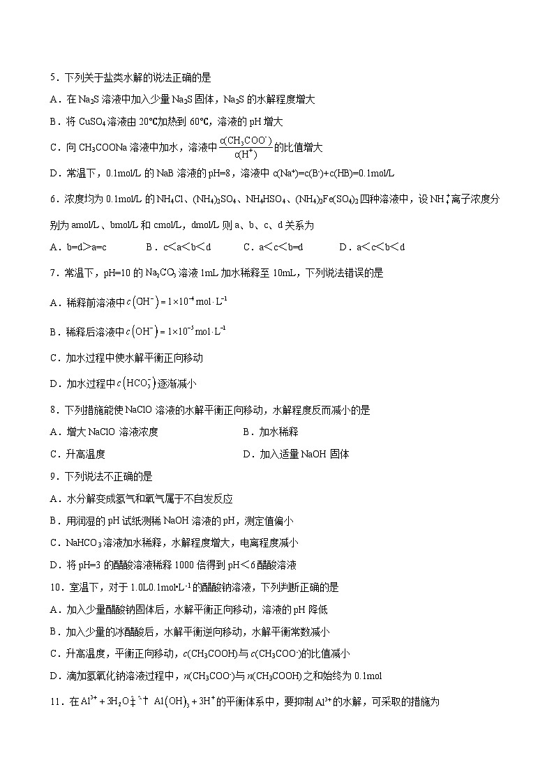 第23讲  盐类水解（练）- 2024年高考化学大一轮复习【讲义+练习+专题】02