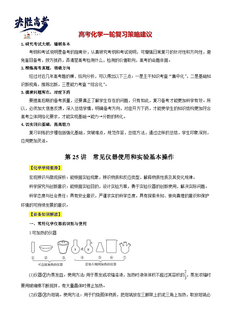 第25讲  常见仪器使用和实验基本操作（讲）- 2024年高考化学大一轮复习【精讲精练+专题讲座】（原卷版）第1页
