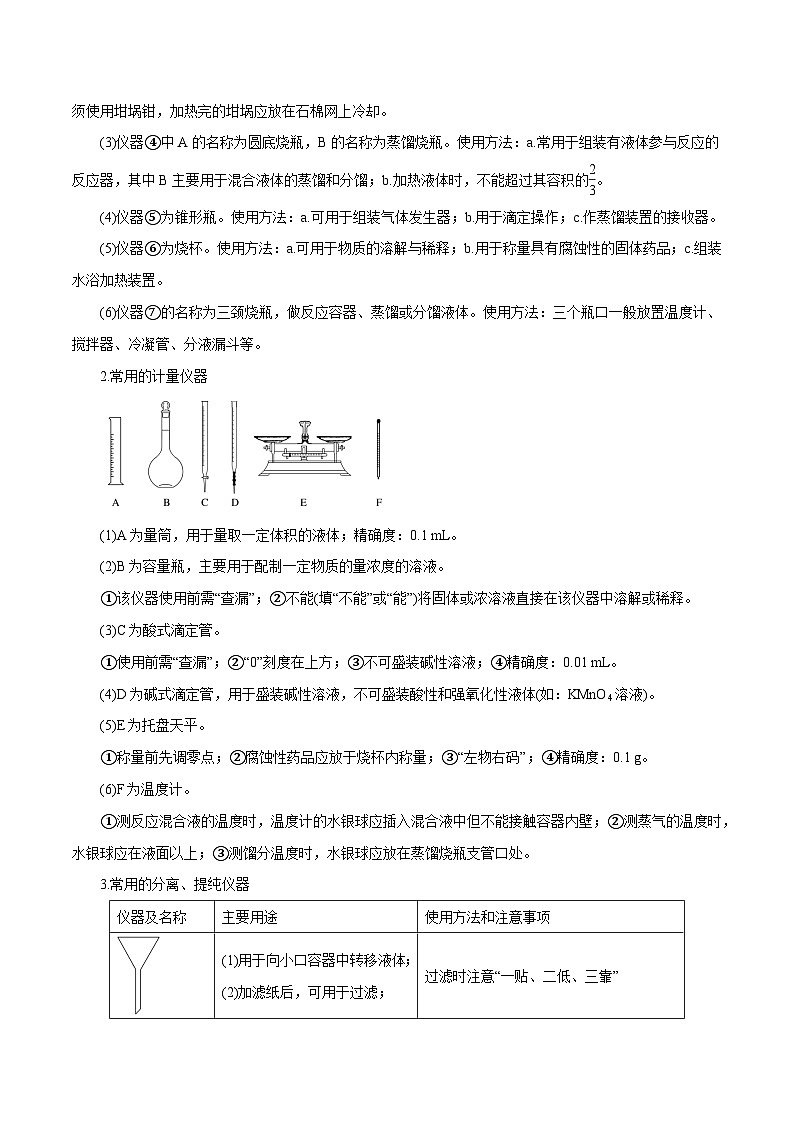 第25讲  常见仪器使用和实验基本操作（讲）- 2024年高考化学大一轮复习【精讲精练+专题讲座】（原卷版）第2页
