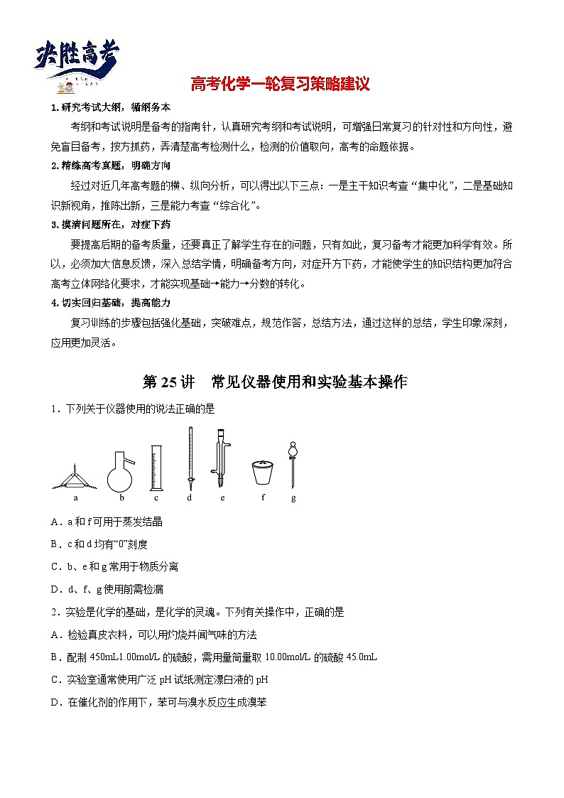 第25讲  常见仪器使用和实验基本操作（练）- 2024年高考化学大一轮复习【讲义+练习+专题】01