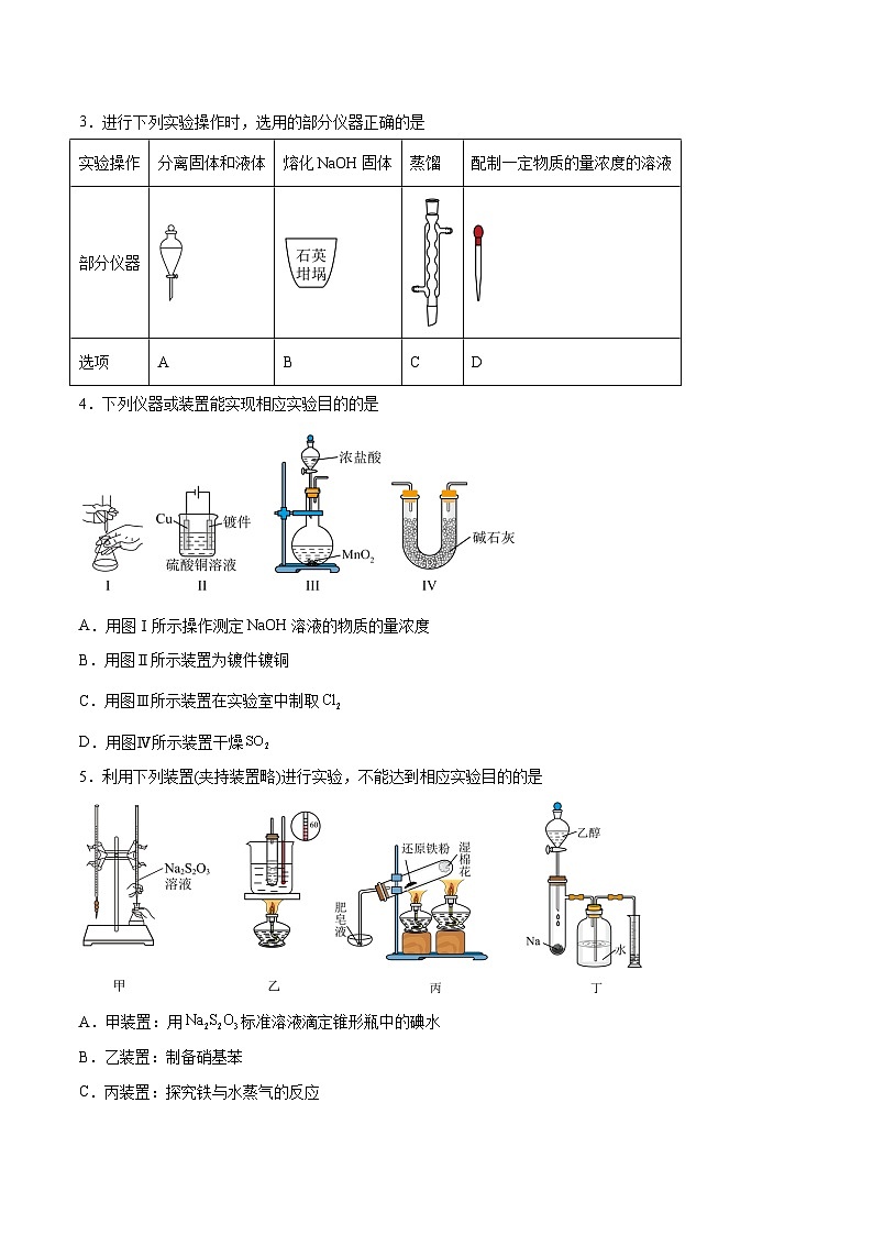第25讲  常见仪器使用和实验基本操作（练）- 2024年高考化学大一轮复习【讲义+练习+专题】02