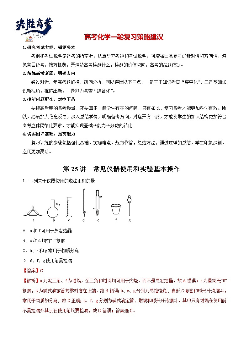 第25讲  常见仪器使用和实验基本操作（练）- 2024年高考化学大一轮复习【讲义+练习+专题】01