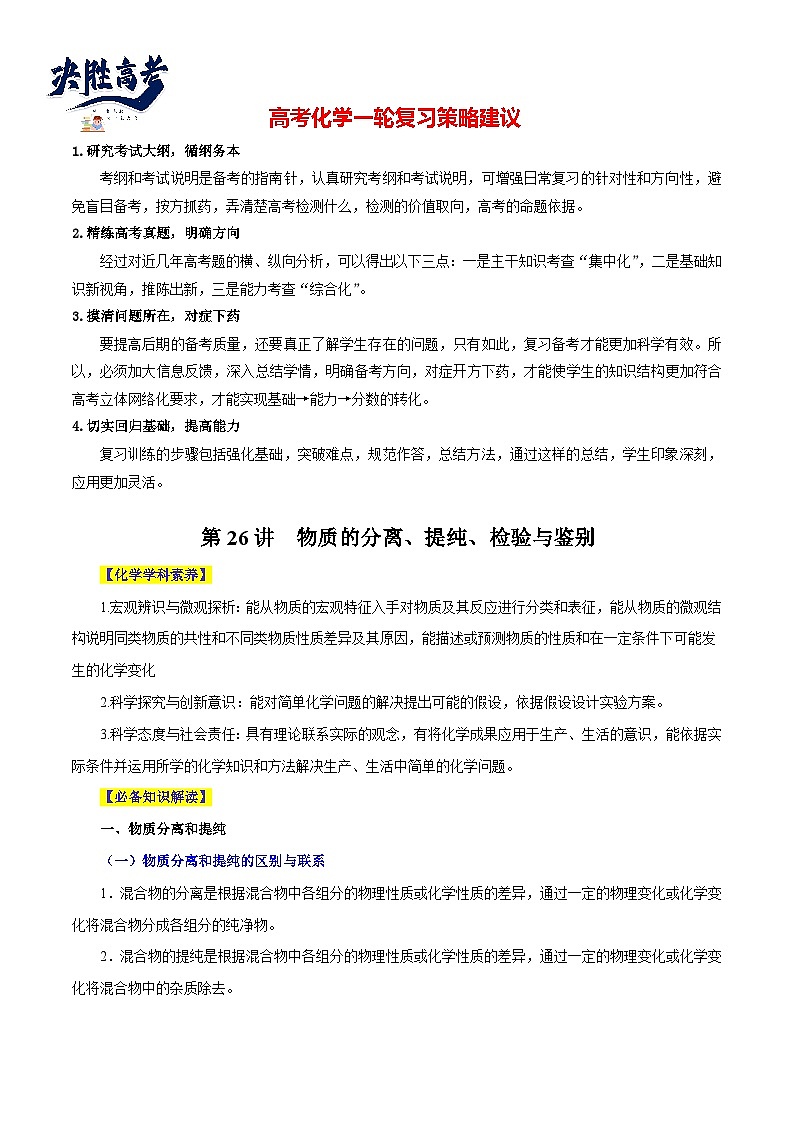 第26讲  物质的分离、提纯、检验与鉴别（讲）- 2024年高考化学大一轮复习【讲义+练习+专题】01