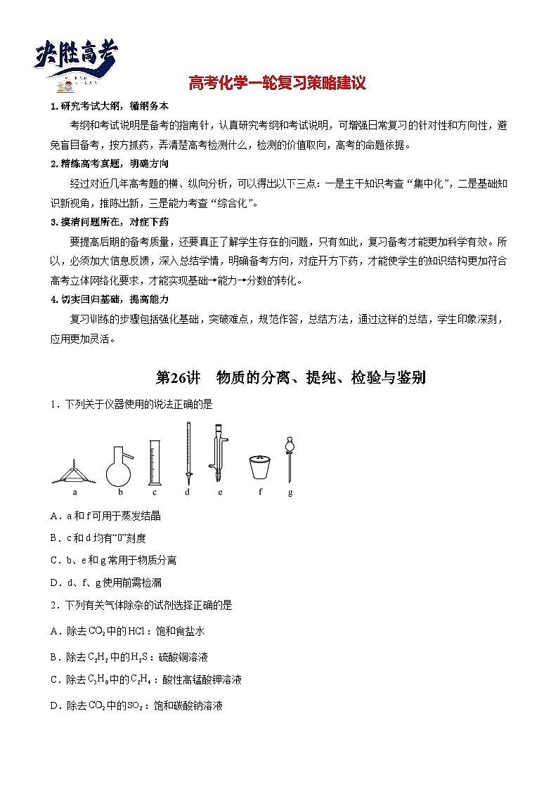 第26讲  物质的分离、提纯、检验与鉴别（练）- 2024年高考化学大一轮复习【讲义+练习+专题】01