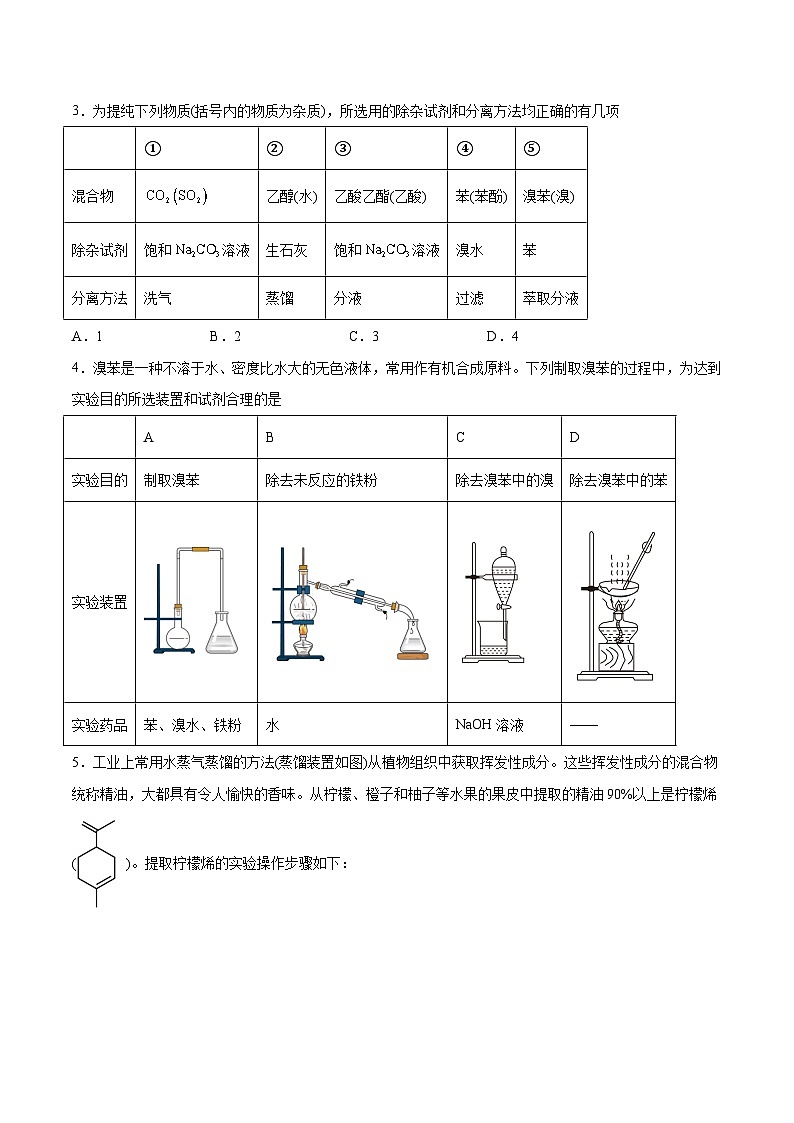 第26讲  物质的分离、提纯、检验与鉴别（练）- 2024年高考化学大一轮复习【讲义+练习+专题】02