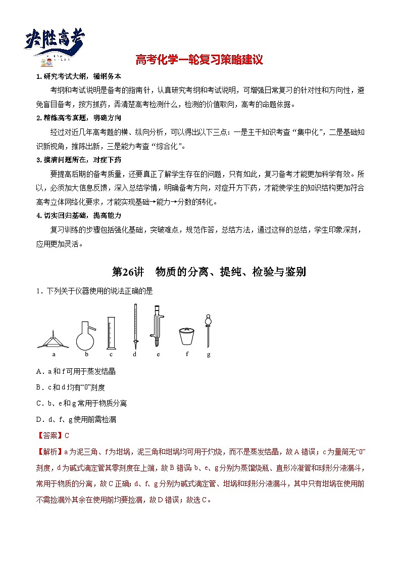 第26讲  物质的分离、提纯、检验与鉴别（练）- 2024年高考化学大一轮复习【讲义+练习+专题】01