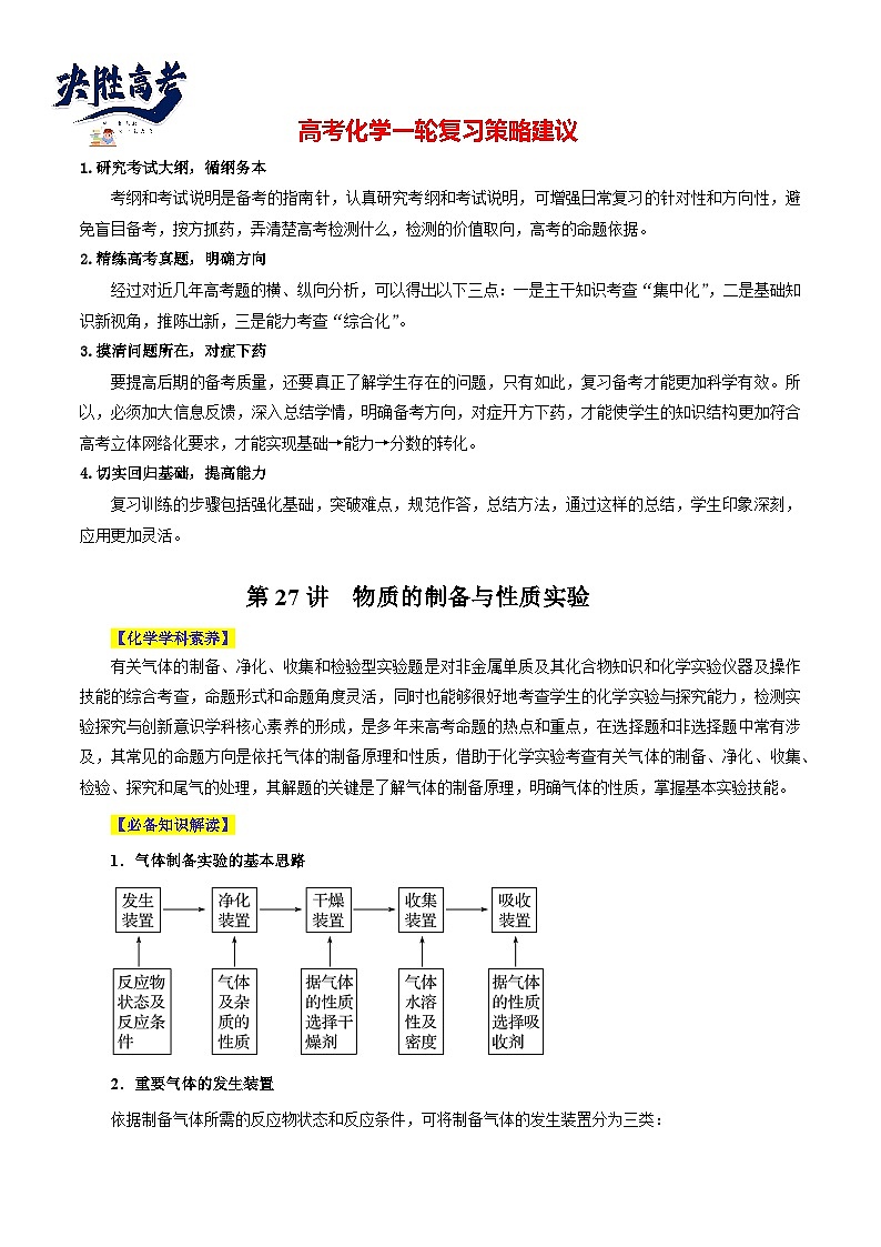 第27讲  物质的制备与性质实验（讲）- 2024年高考化学大一轮复习【精讲精练+专题讲座】（解析版）第1页