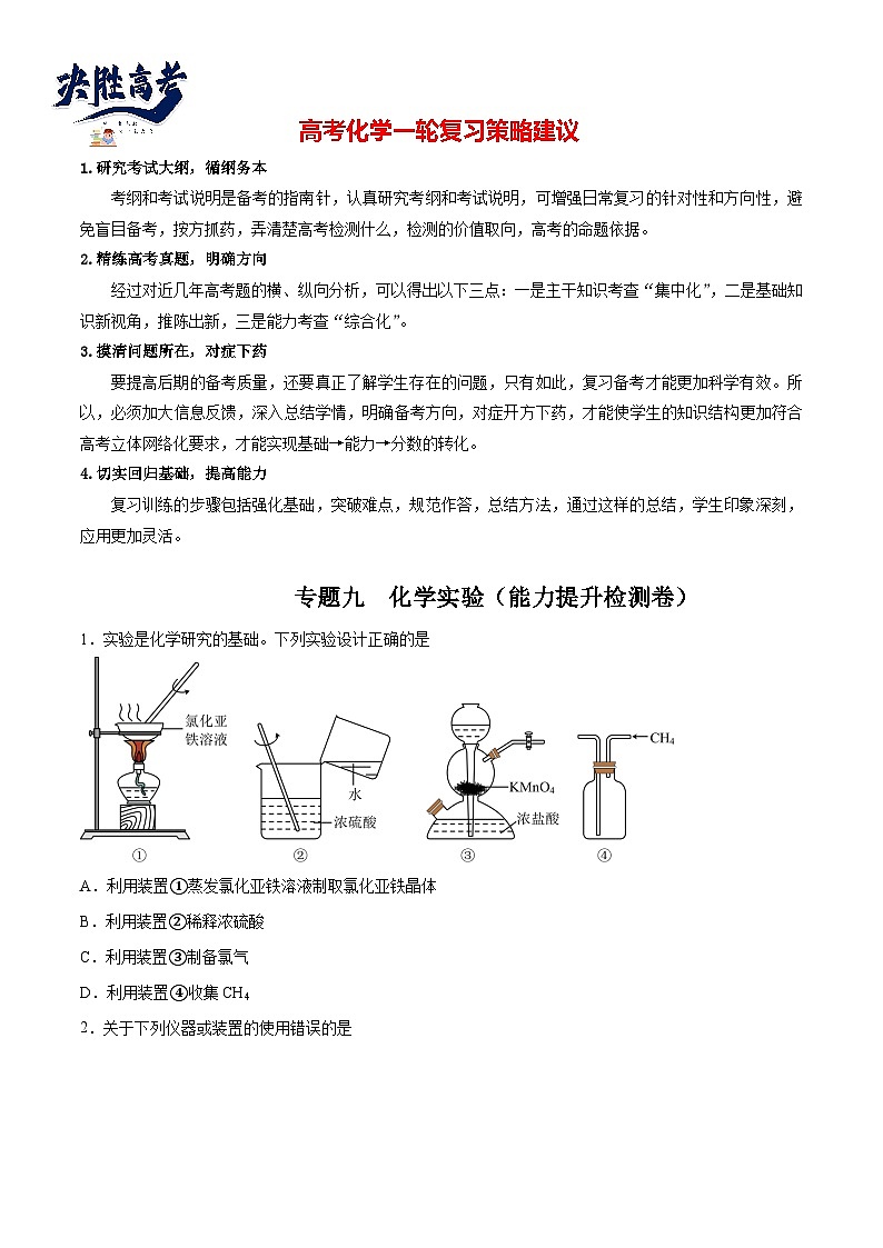 专题09  化学实验（能力提升检测卷） - 2024年高考化学大一轮复习【讲义+练习+专题】01