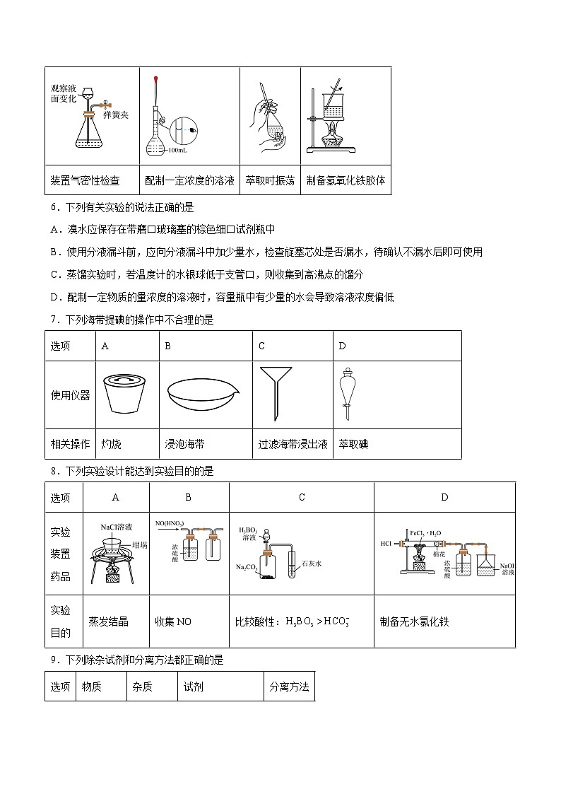 专题09  化学实验（能力提升检测卷） - 2024年高考化学大一轮复习【讲义+练习+专题】03