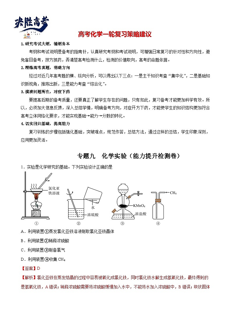 专题09  化学实验（能力提升检测卷） - 2024年高考化学大一轮复习【讲义+练习+专题】01