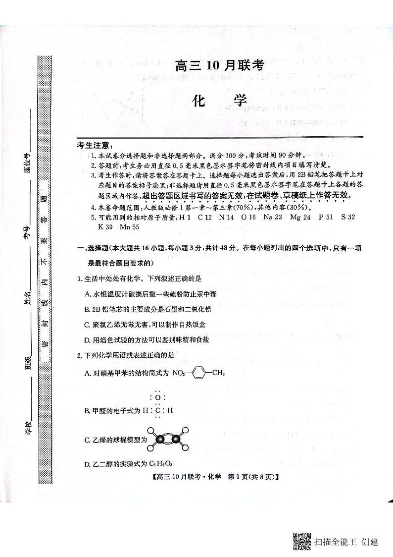 陕西省安康市重点名校2024届高三化学上学期10月联考试题pdf含解析01