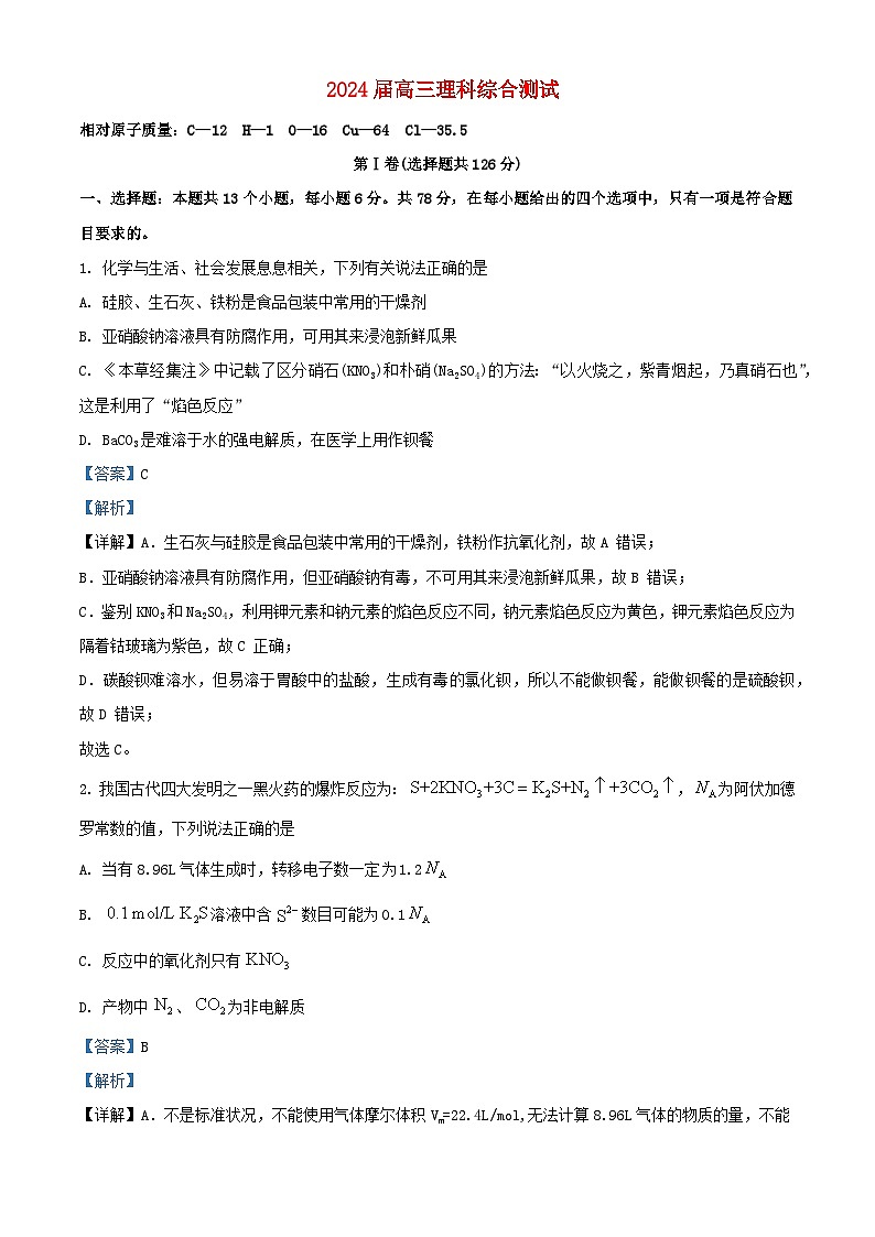 四川省成都市2023_2024学年高三化学上学期10月阶段性考试理科综合试题含解析01