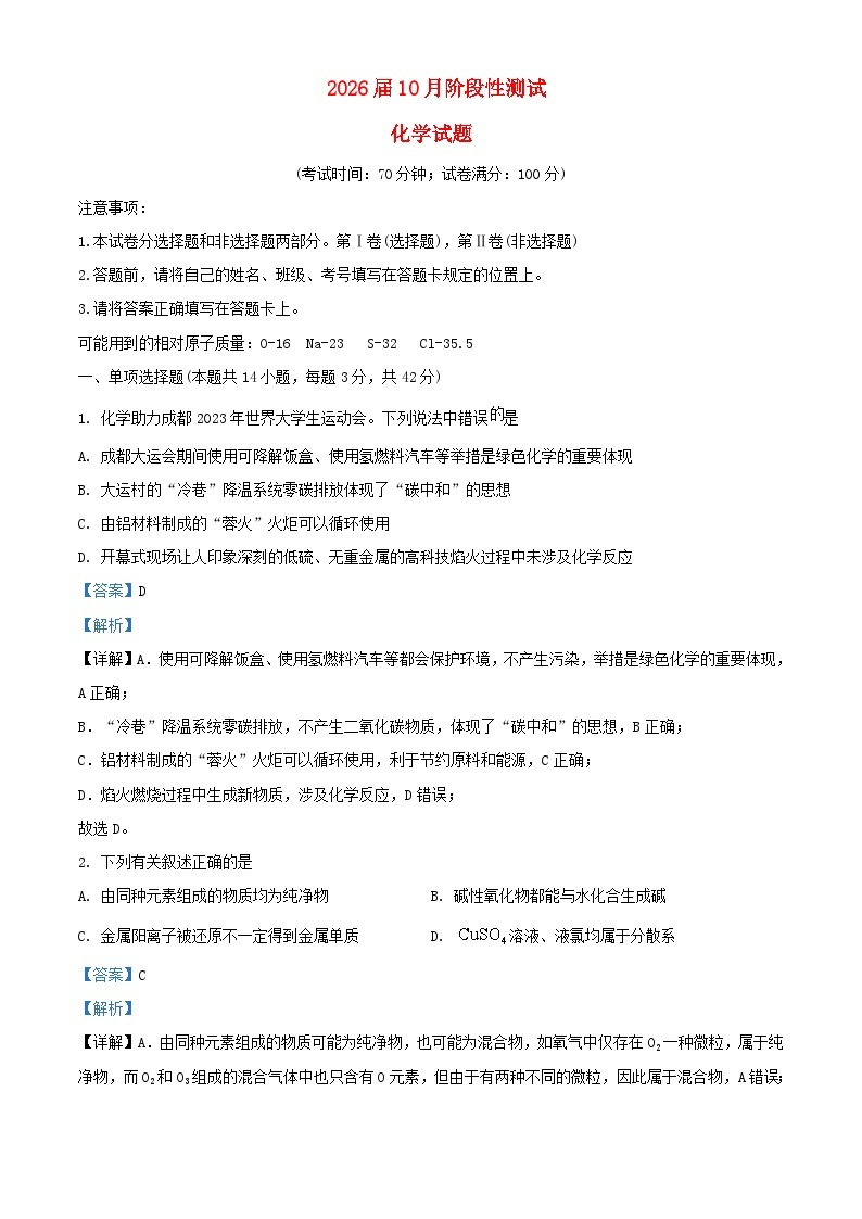 四川省成都市2023_2024学年高一化学上学期10月月考试题含解析01