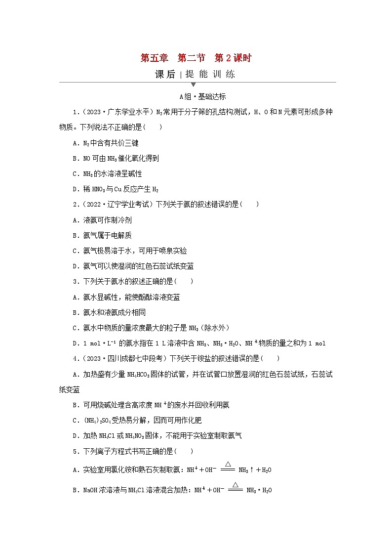 新教材同步系列2024春高中化学第五章化工生产中的重要非金属元素第二节氮及其化合物第2课时氨和铵盐课后提能训练新人教版必修第二册第1页
