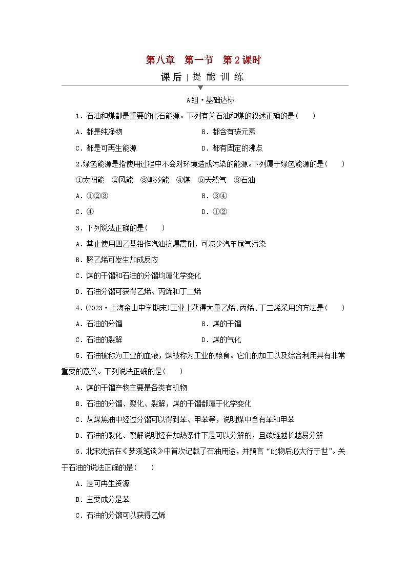 新教材同步系列2024春高中化学第八章化学与可持续发展第一节自然资源的开发利用第2课时煤石油和天然气的综合利用课后提能训练新人教版必修第二册第1页