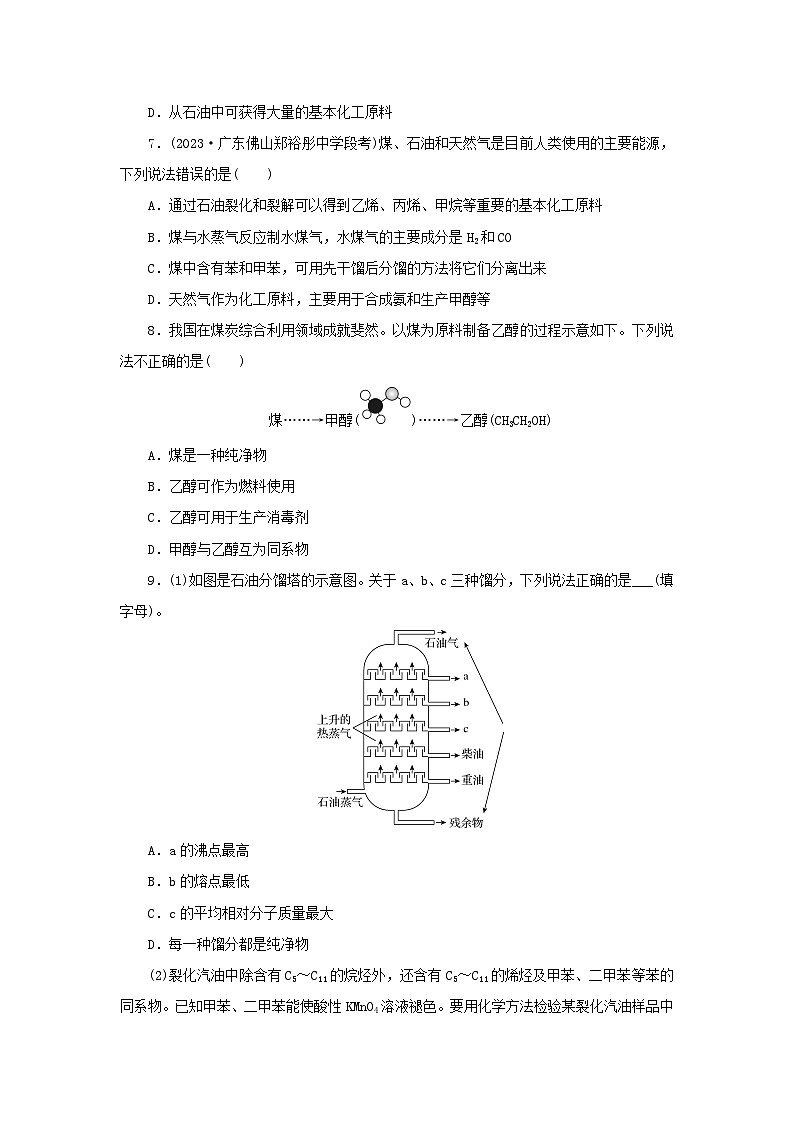 新教材同步系列2024春高中化学第八章化学与可持续发展第一节自然资源的开发利用第2课时煤石油和天然气的综合利用课后提能训练新人教版必修第二册第2页