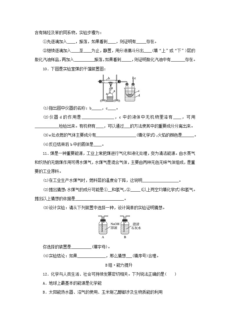 新教材同步系列2024春高中化学第八章化学与可持续发展第一节自然资源的开发利用第2课时煤石油和天然气的综合利用课后提能训练新人教版必修第二册第3页