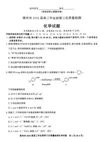 福建省漳州市2024届高三下学期毕业班第三次质量检测三模化学试题