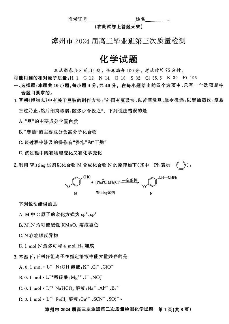 福建省漳州市2024届高三下学期毕业班第三次质量检测三模化学试题01