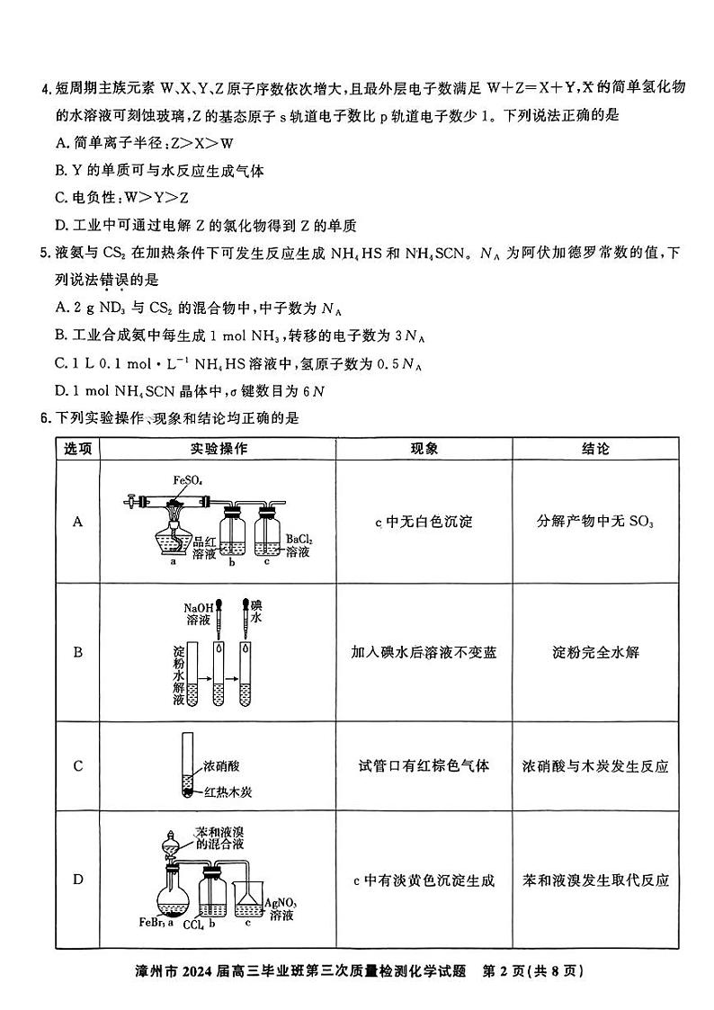 福建省漳州市2024届高三下学期毕业班第三次质量检测三模化学试题02