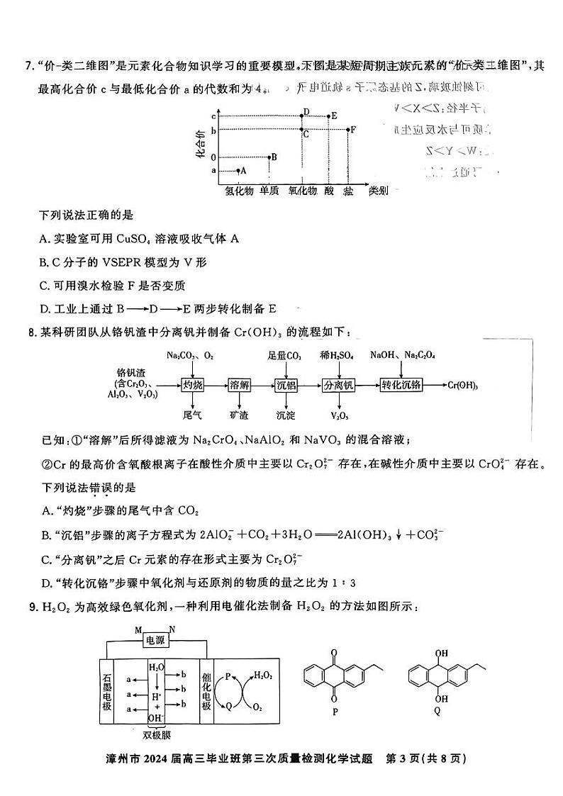 福建省漳州市2024届高三下学期毕业班第三次质量检测三模化学试题03