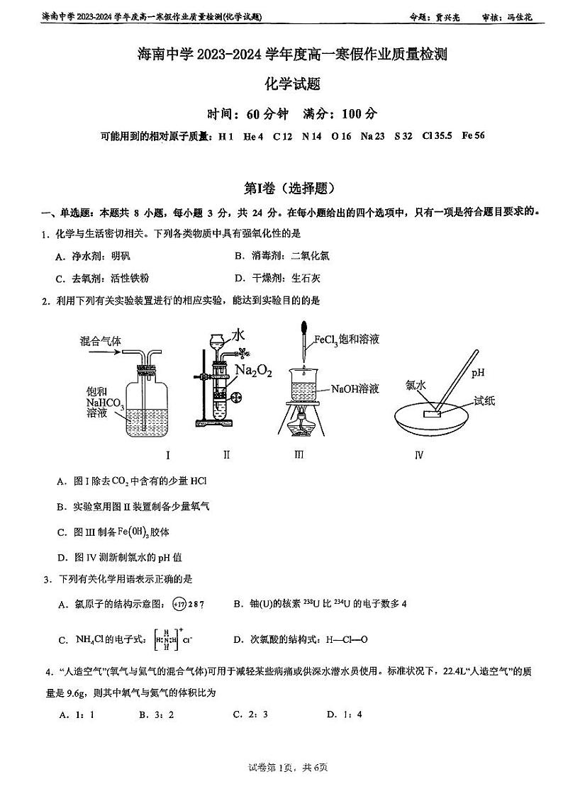海南省海口市海南中学2023-2024学年高一下学期开学化学试题第1页