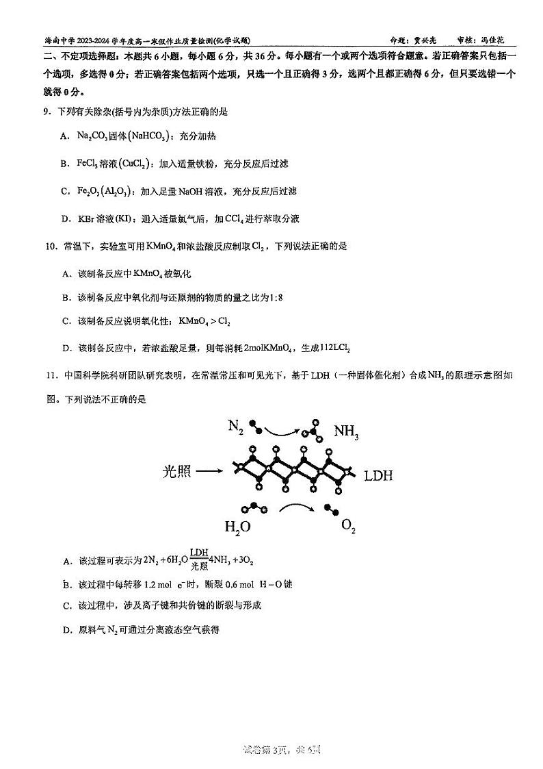 海南省海口市海南中学2023-2024学年高一下学期开学化学试题第3页