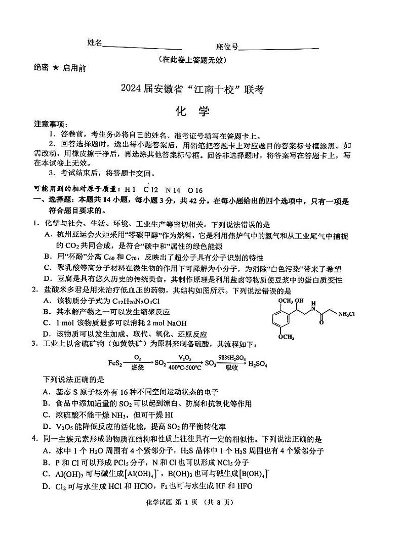 安徽省江南十校2023-2024高三下学期3月联考化学试卷及答案第1页