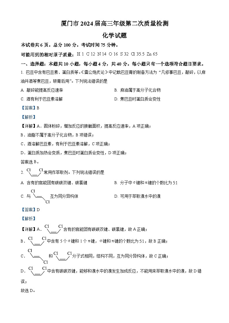 福建省厦门市2024届高三下学期第二次质检化学试题（Word版附解析）01